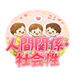 人間関係・社会性