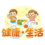 健康生活
