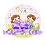 言語・コミュニケーション