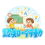 認知行動