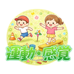 運動・感覚