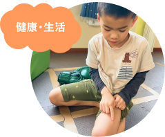 ①健康・生活