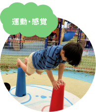 ②運動・感覚