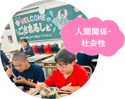 ⑤人間関係・社会性