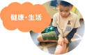 ①健康・生活