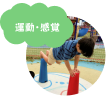 ②運動・感覚