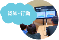 ③認知・行動