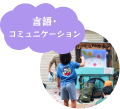 ④言語・コミュニケーション