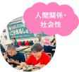 ⑤人間関係・社会性