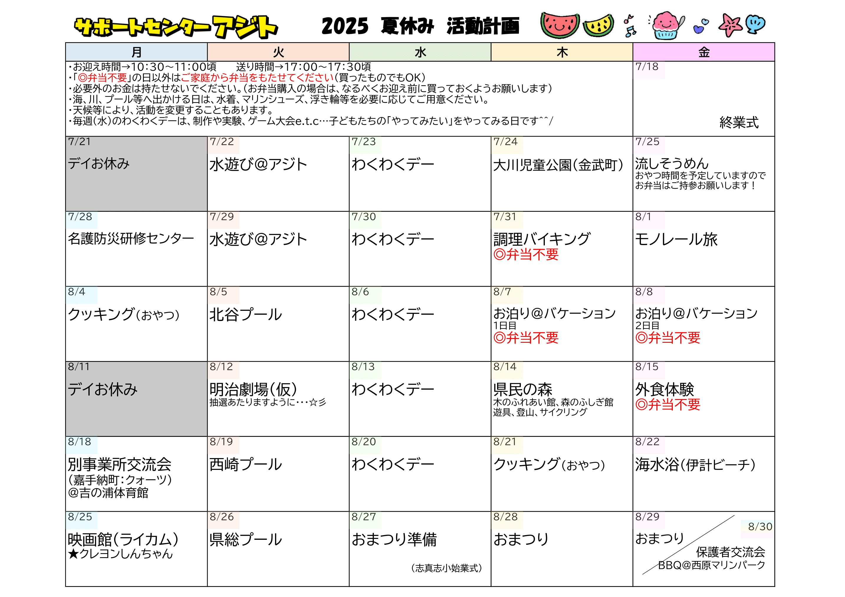 2025年度 夏休みスケジュール