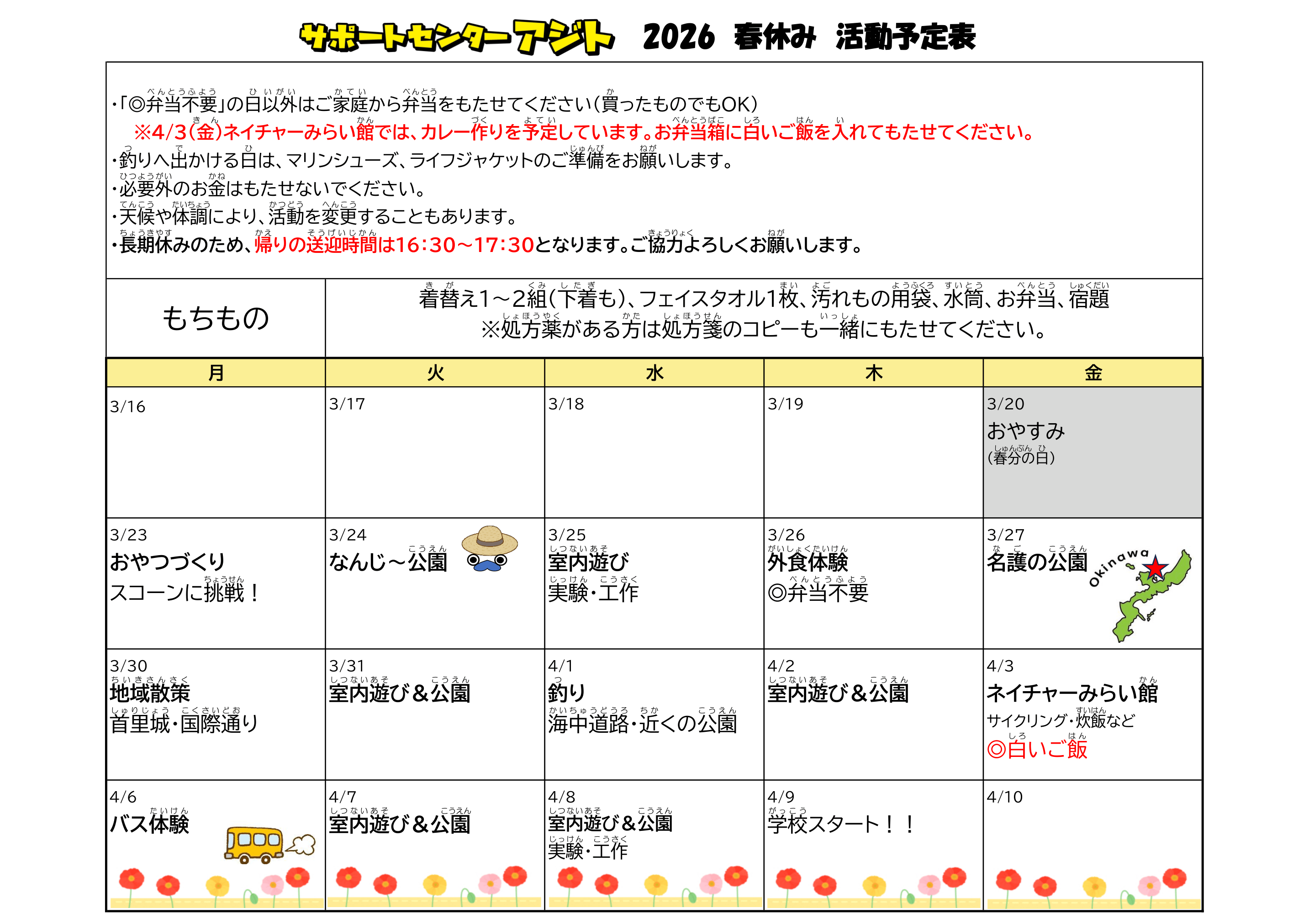 🌸2026年 春休みの予定を掲載しました😊🌸