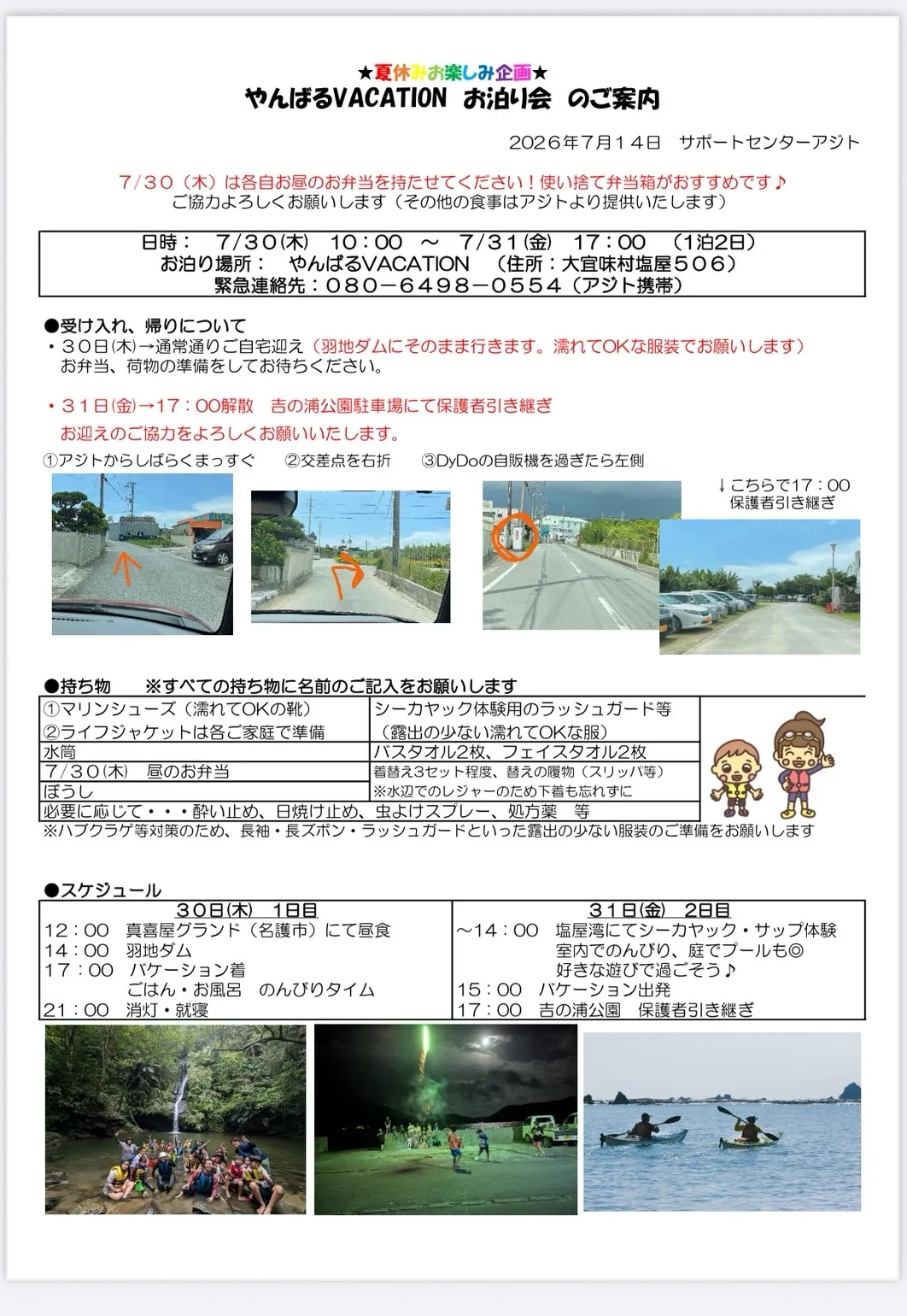 夏休み🔫お泊り会のご案内を掲載しました🌟